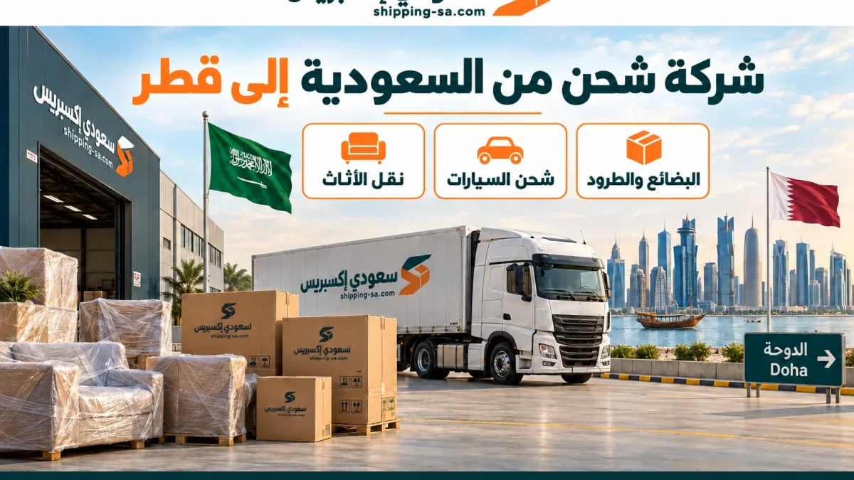 شركة شحن من السعودية إلى قطر اختر المسار المناسب لشحنتك