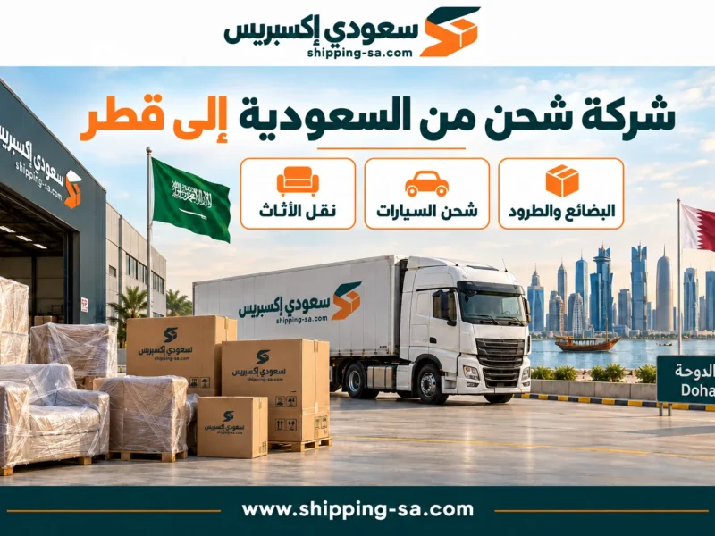 شركة شحن من السعودية إلى قطر — نقل الأثاث والبضائع والطرود