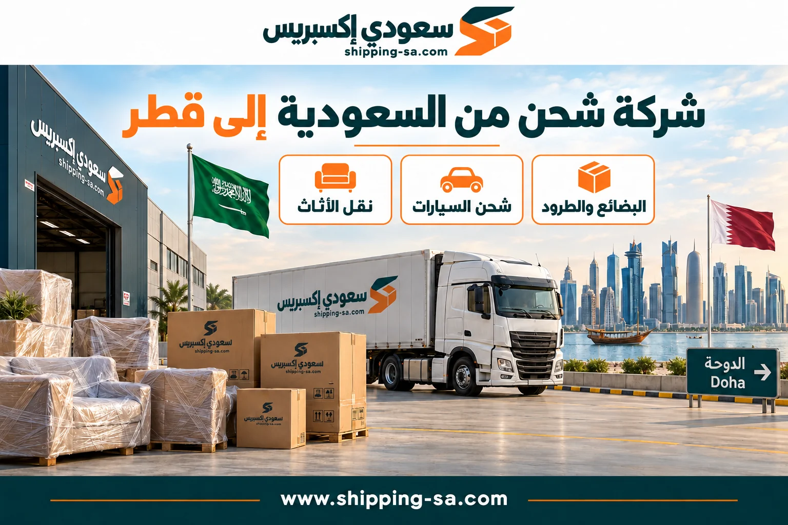 شركة شحن من السعودية إلى قطر