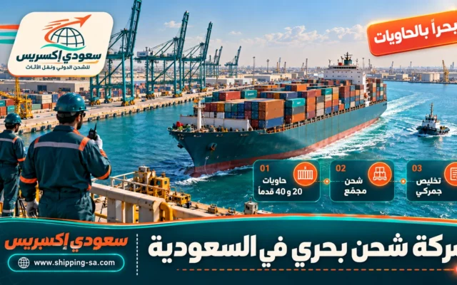 شركة شحن بحري في السعودية