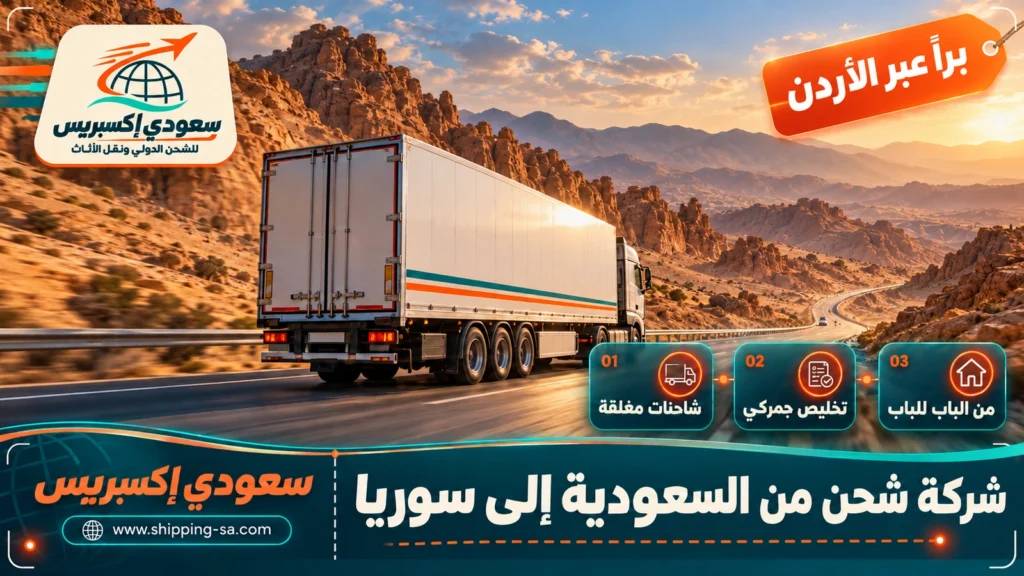 شركة شحن من السعودية إلى سوريا
