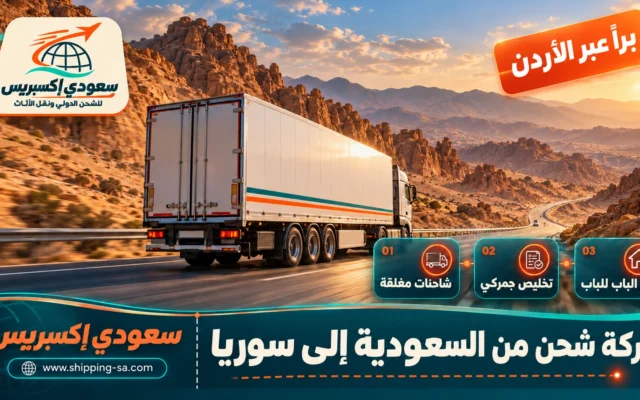 شركة شحن من السعودية إلى سوريا