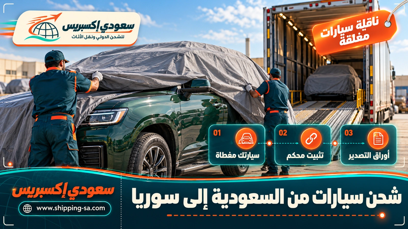 شحن سيارات من السعودية إلى سوريا