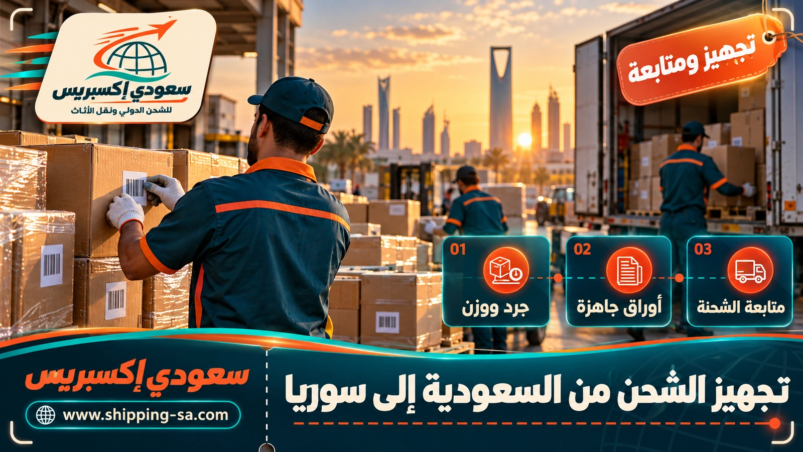 تجهيز الشحن من السعودية إلى سوريا