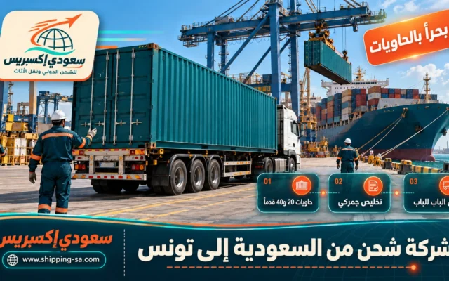 شركة شحن من السعودية إلى تونس