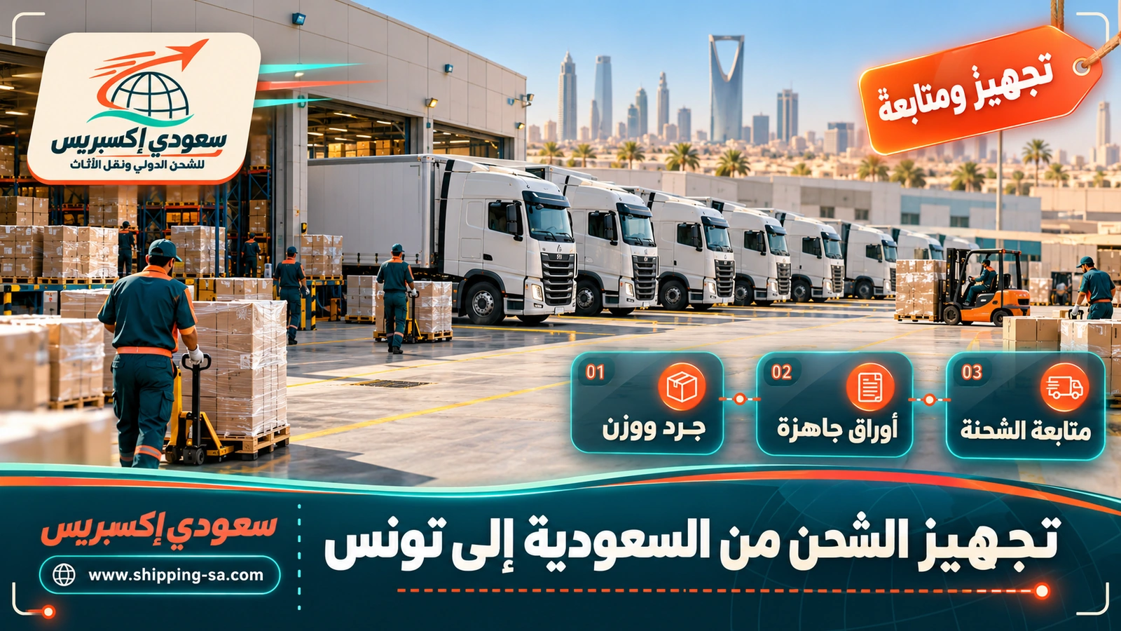 تجهيز الشحن من السعودية إلى تونس