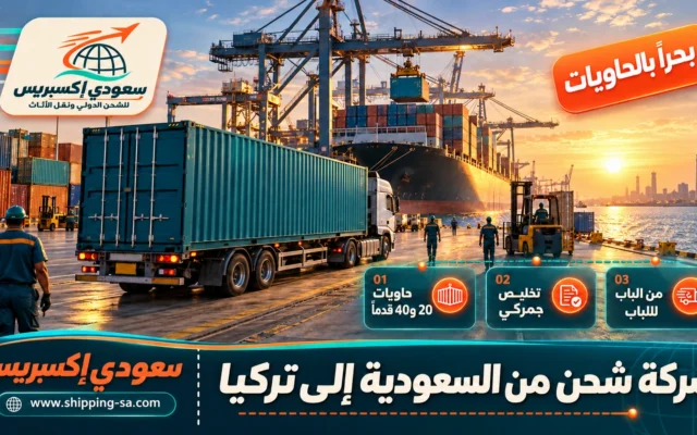 شركة شحن من السعودية إلى تركيا