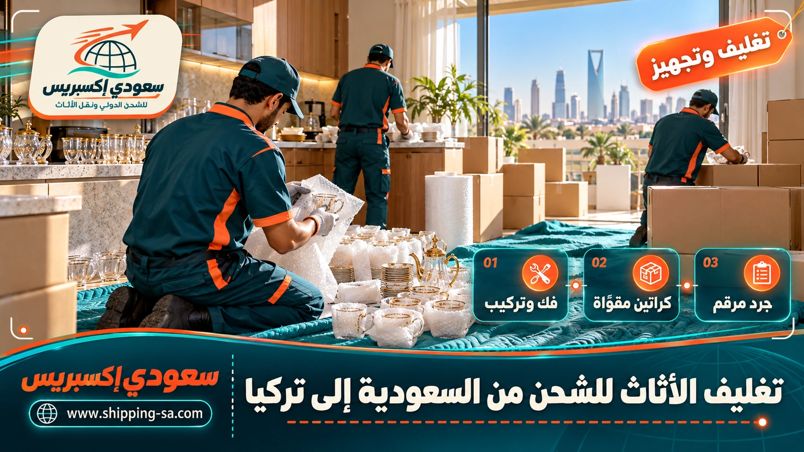 تغليف الأثاث للشحن من السعودية إلى تركيا