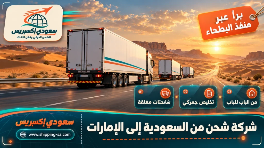 شركة شحن من السعودية إلى الإمارات