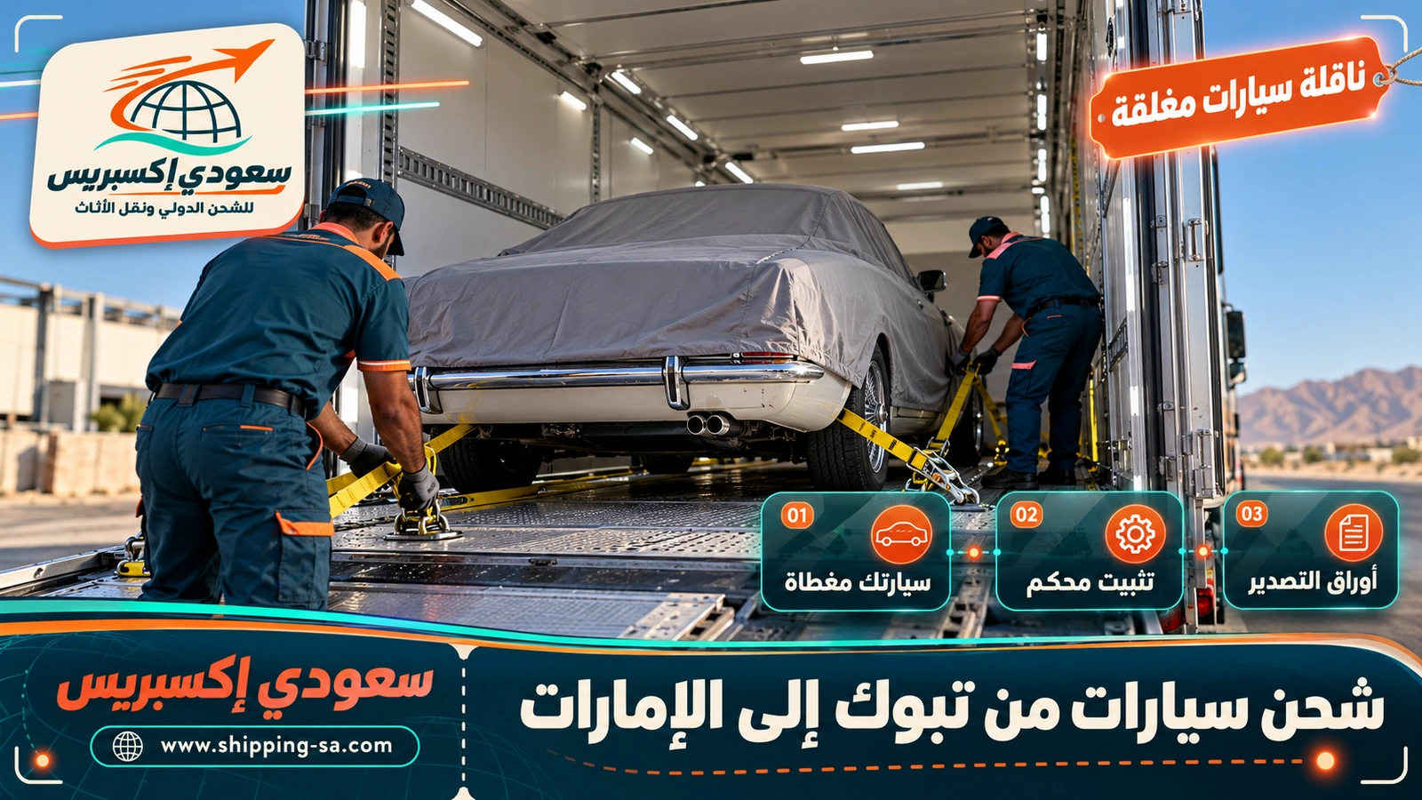 شحن سيارات من تبوك إلى الإمارات