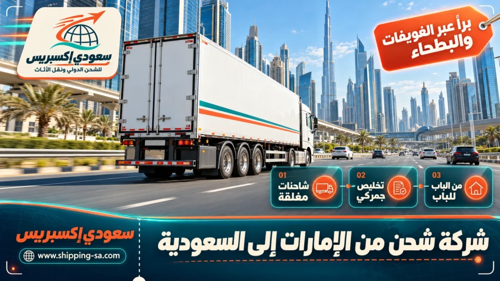 شركة شحن من الإمارات إلى السعودية