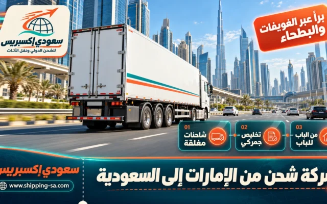 شركة شحن من الإمارات إلى السعودية
