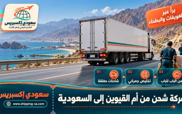 شركة شحن من أم القيوين إلى السعودية