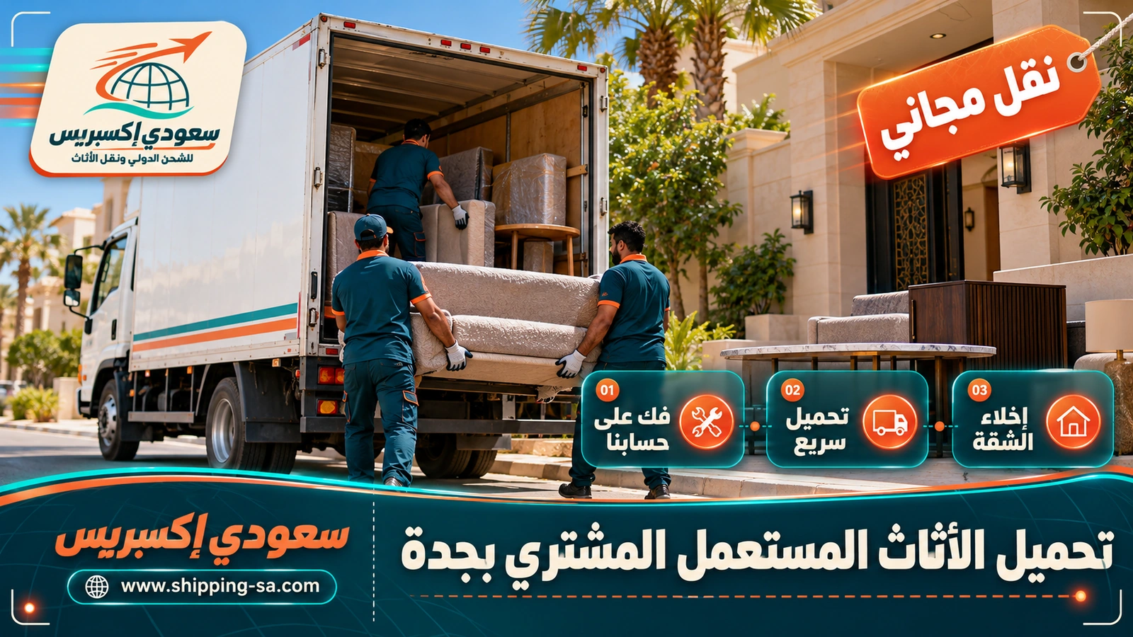 تحميل الأثاث المستعمل المشترى بجدة