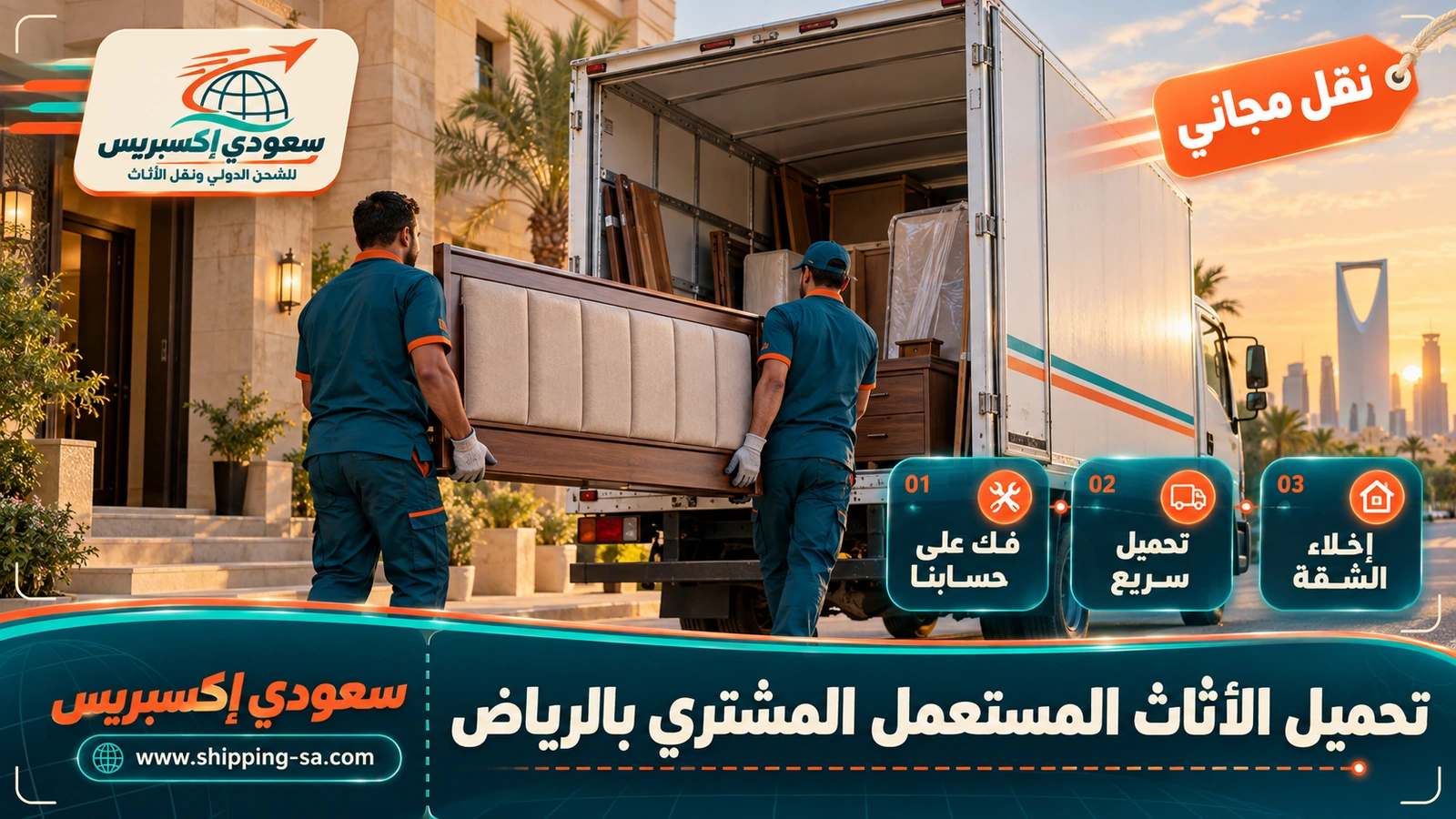 تحميل الأثاث المستعمل المشترى بالرياض