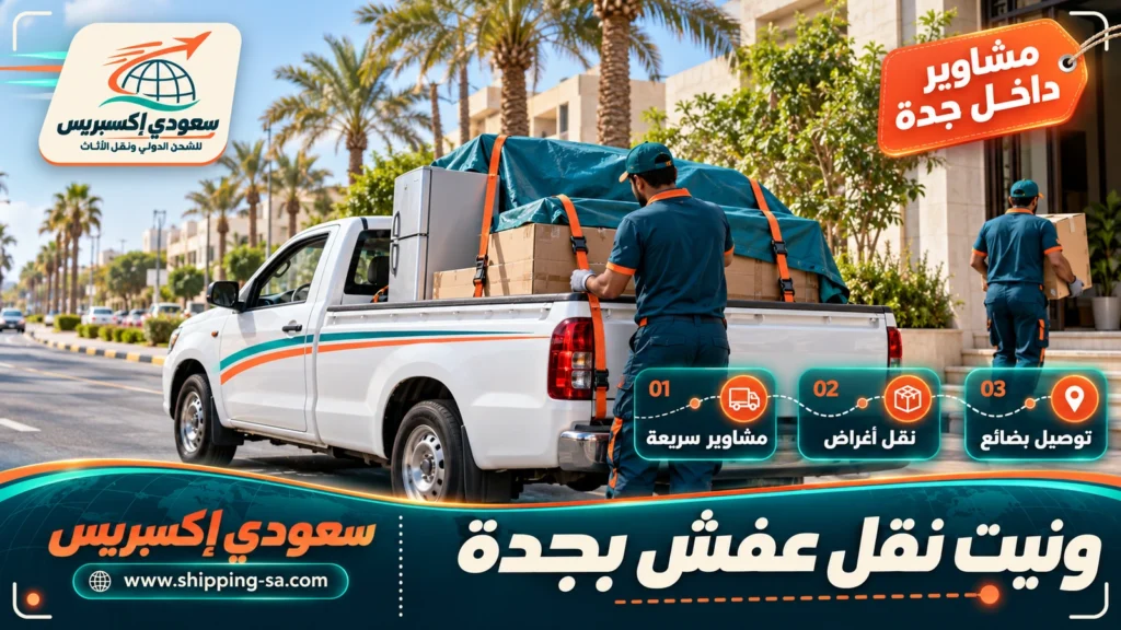 ونيت نقل عفش بجدة