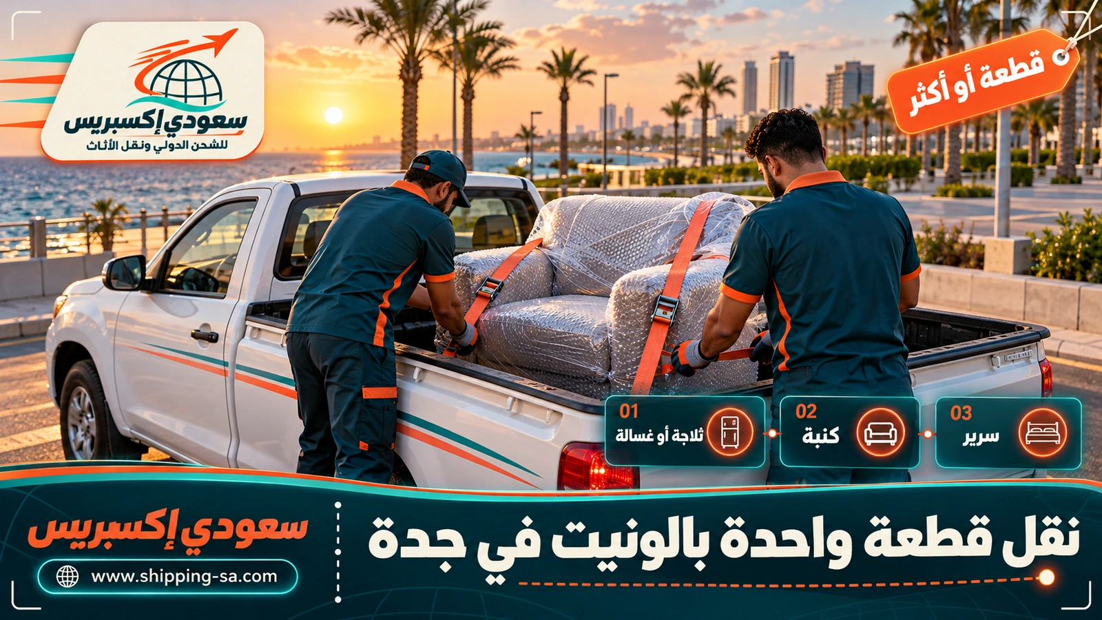 نقل قطعة واحدة بالونيت في جدة