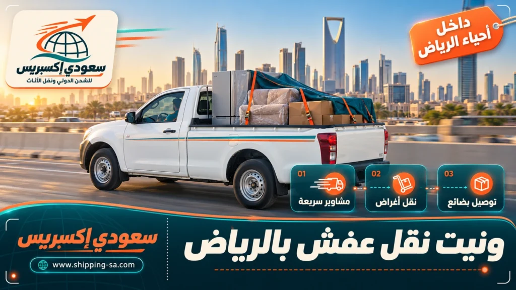 ونيت نقل عفش بالرياض