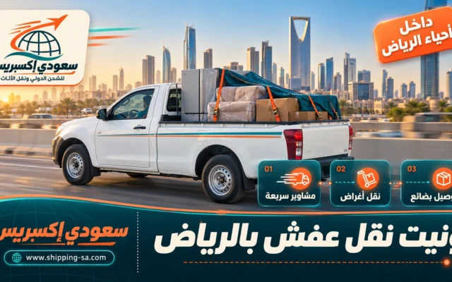ونيت نقل عفش بالرياض