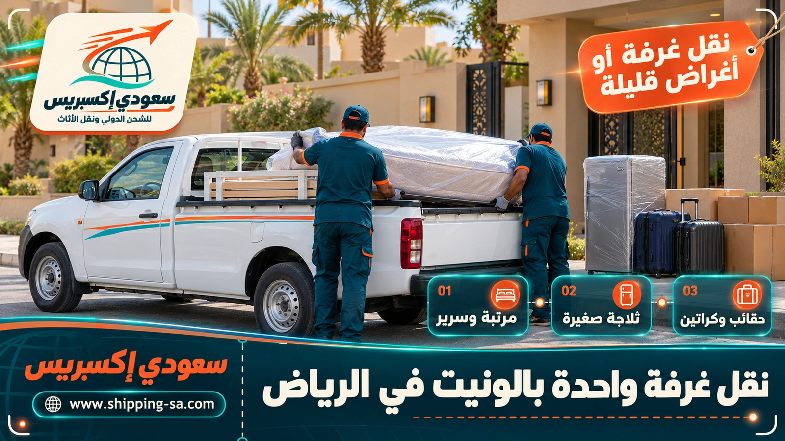 نقل غرفة واحدة بالونيت في الرياض