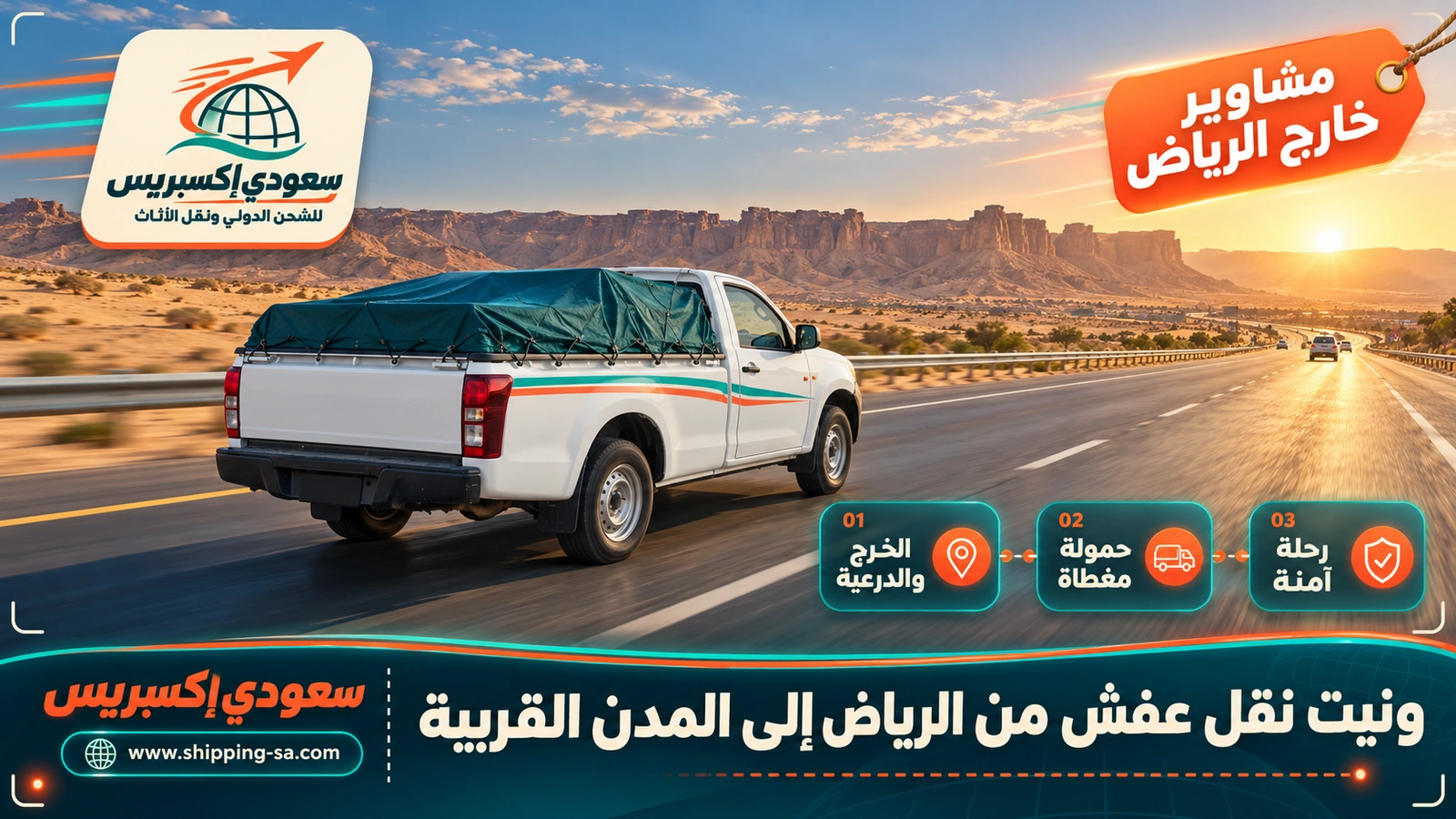 ونيت نقل عفش من الرياض إلى المدن القريبة